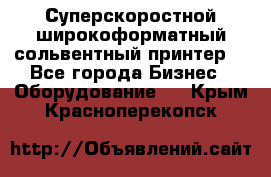 Суперскоростной широкоформатный сольвентный принтер! - Все города Бизнес » Оборудование   . Крым,Красноперекопск